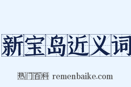 新宝岛近义词是什么意思的图片